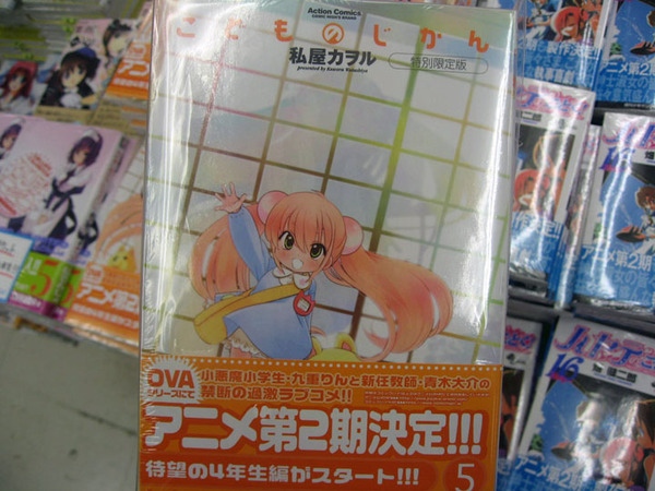 ASCII.jp：こどものじかん5巻発売 巻末ショートが「凄いことになってる