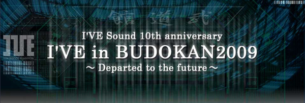 ASCII.jp：伝説のライブが再び！ I'veの武道館ライブが正月に開催決定