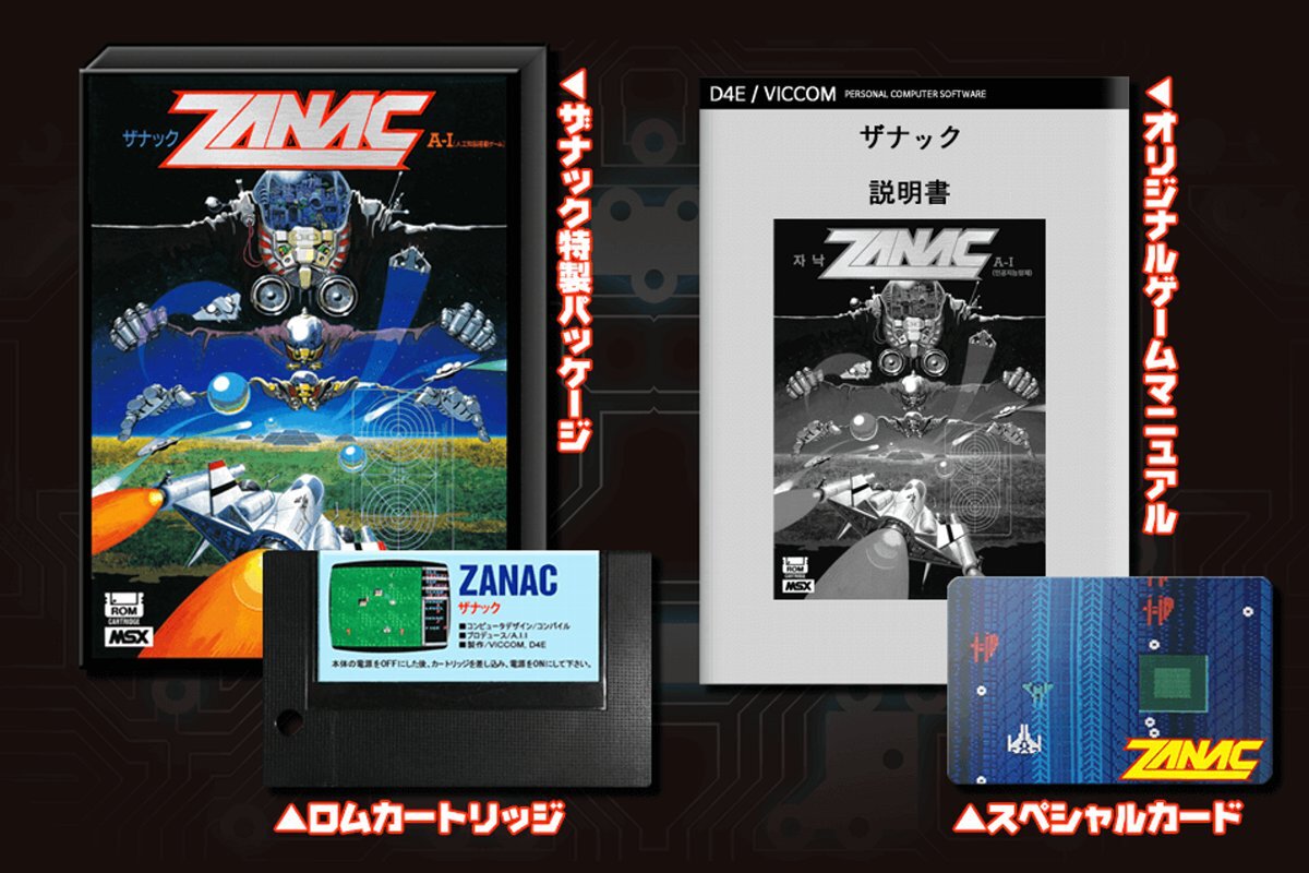 ASCII.jp：MSX版『ザナック』がROMカセットで復刻！本日8月22日より