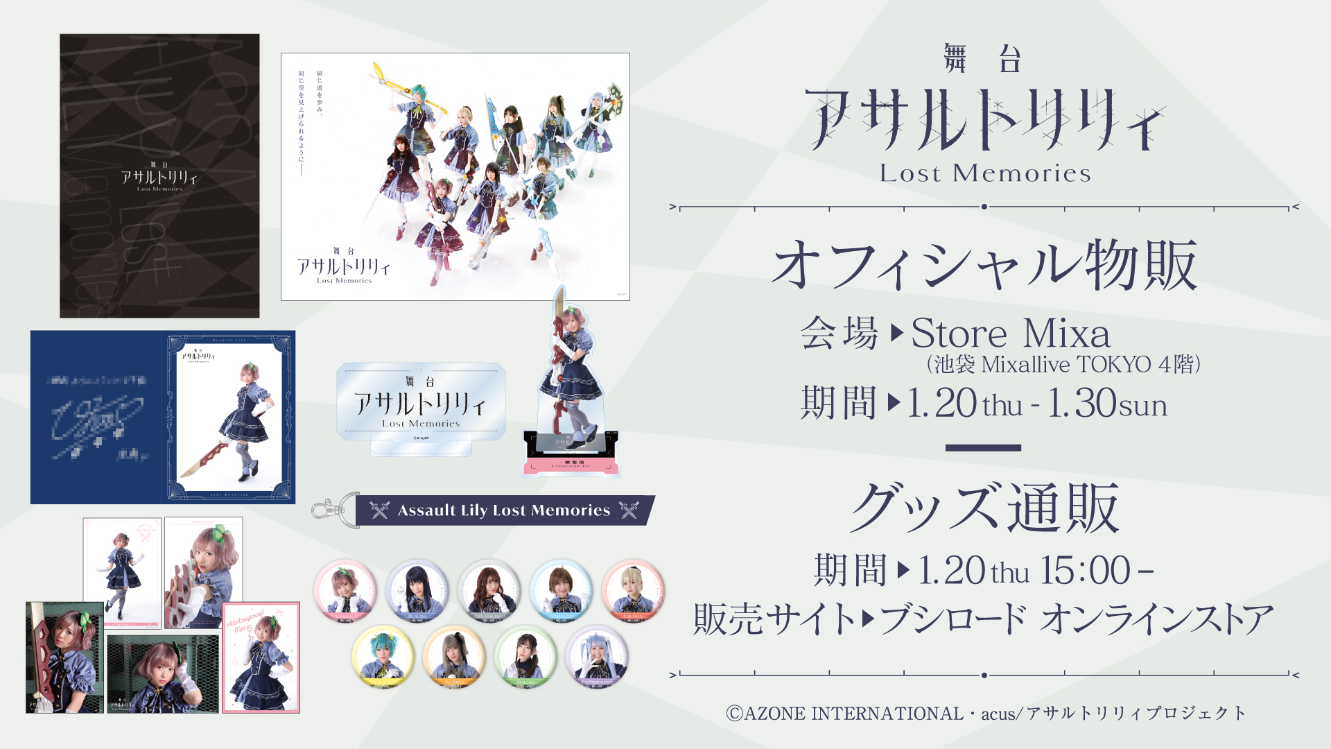 1月上演舞台「アサルトリリィ Lost Memories」グッズ物販/通販情報
