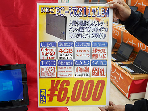 NECの教育機関様向け10.1インチWindowsタブレットが6,000円！訳あり