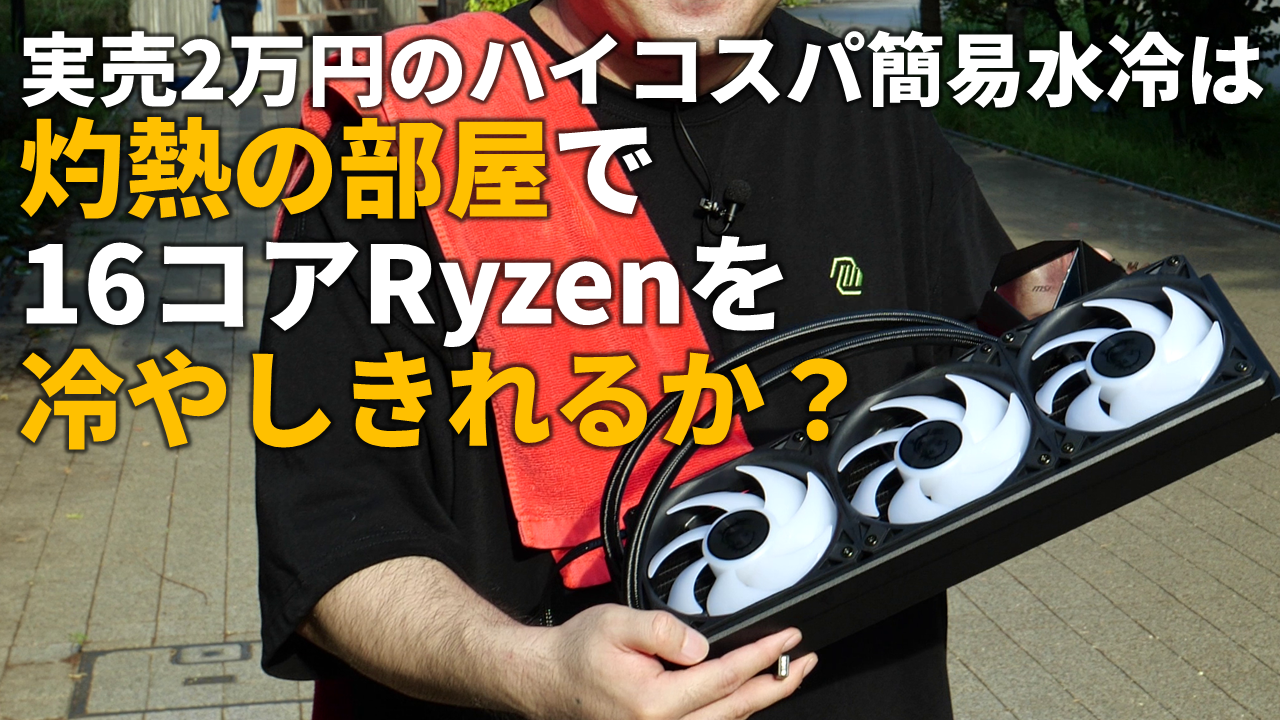 実売2万円のハイコスパ簡易水冷「MSI MAG CORELIQUID I360」は灼熱の