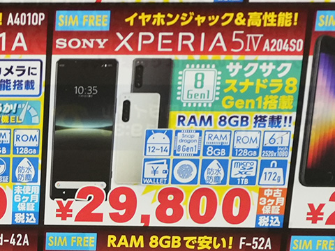 スリムな6.1型スマホ「Xperia 5 IV」が29,800円！中古Cランク品セール