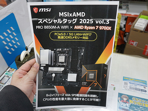 Ryzen 7 9700X + マザーがセットに！お得な「MSI×AMDスペシャルタッグ