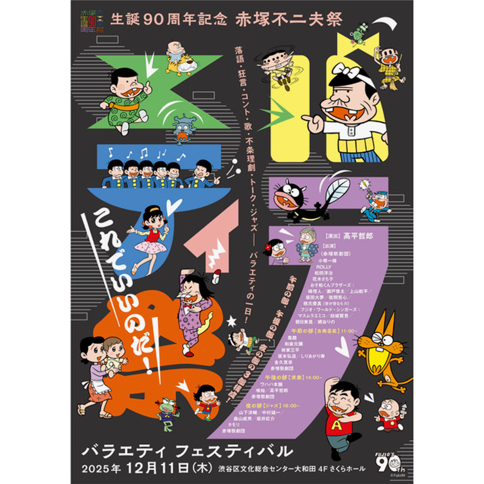 生誕90周年記念 赤塚不二夫祭 バラエティフェスティバル 「これでいい