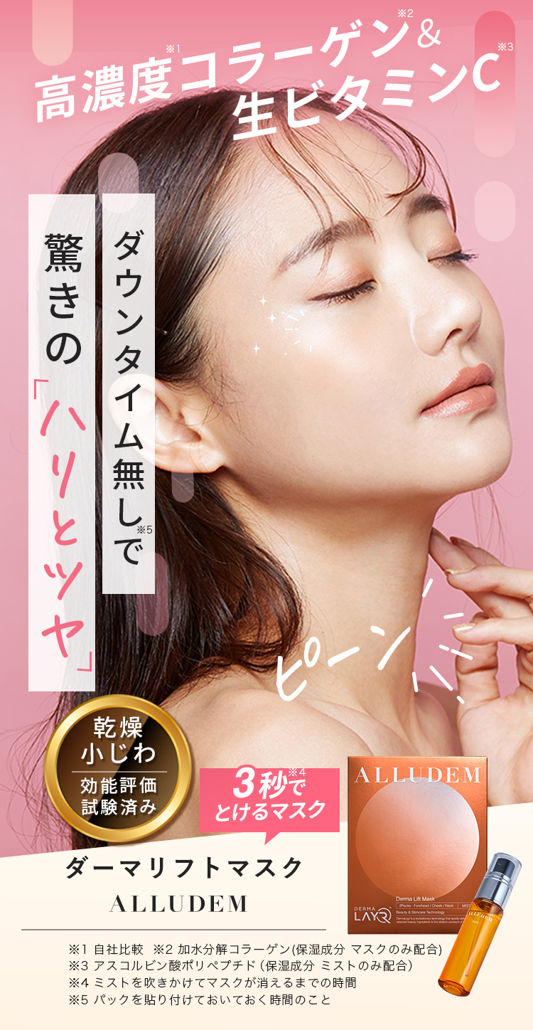 ALLUDEM ダーマリフトマスク（4包）＋ミストセット （2set） ○ALLUDEM