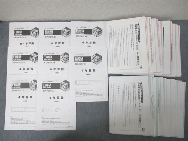 日能研 4年後期 公開模試 育成テスト 国語/算数/理科/社会 セット