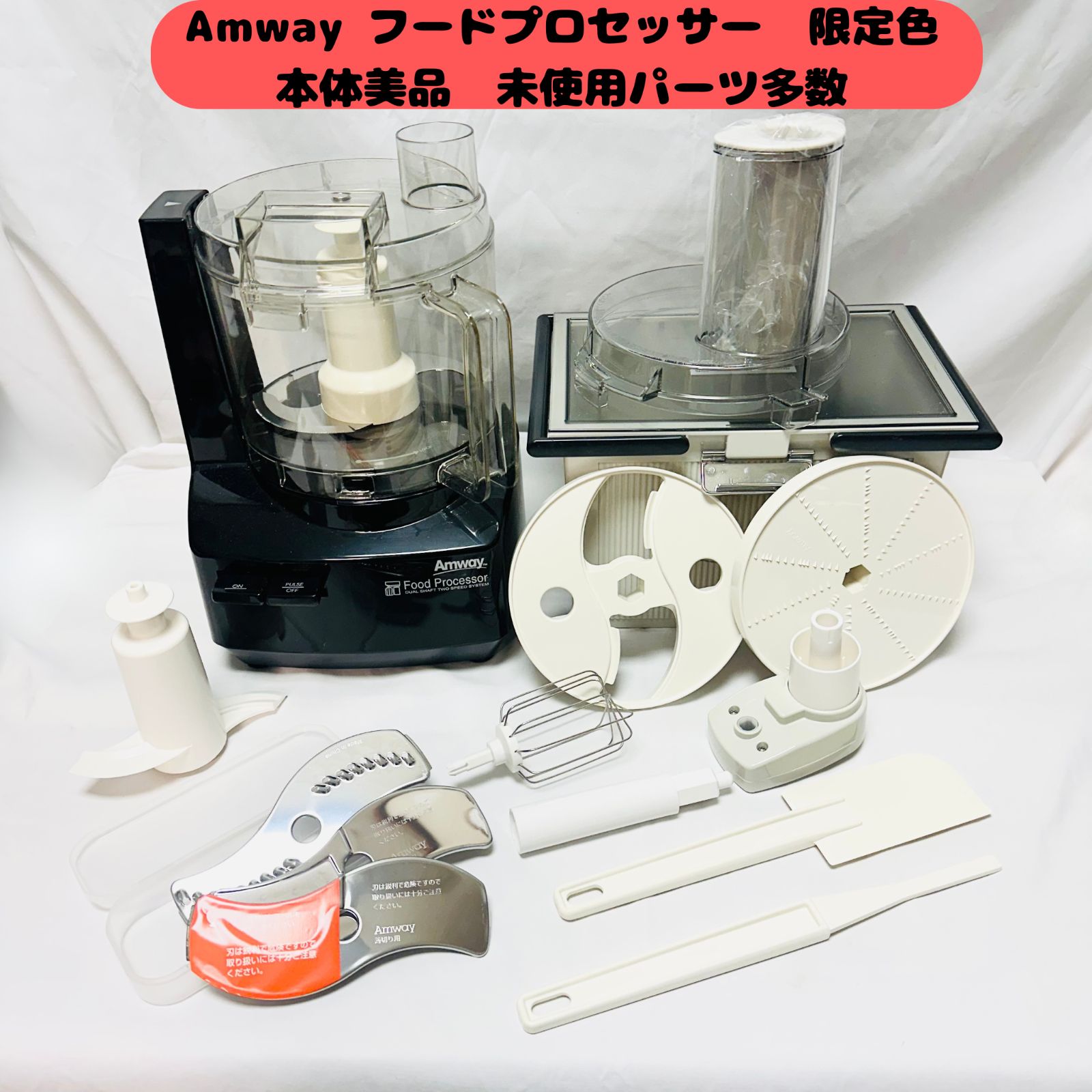 アムウェイ 2025年製 新品 黒色 フードプロセッサー パーツ付きフルセット@
