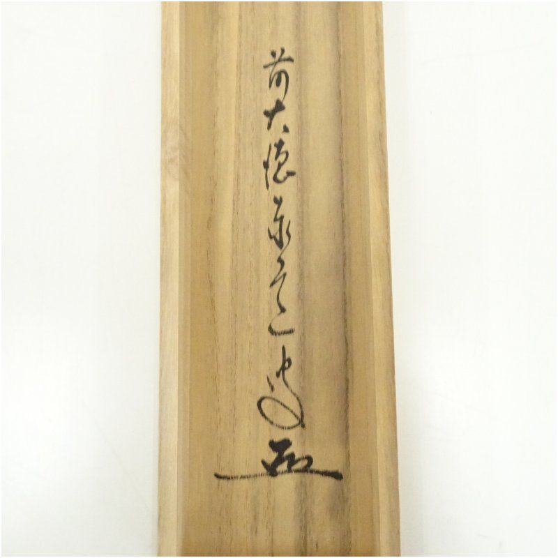 美品 掛け軸 雪尾要道作「円相 無尽蔵」前大徳 共箱 禅