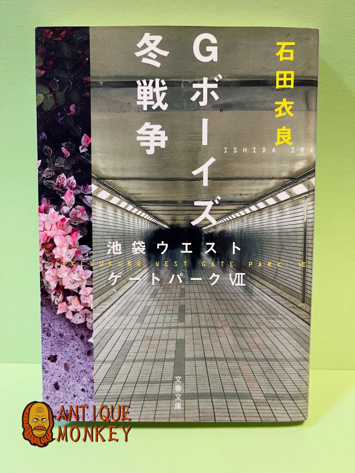 Gボーイズ冬戦争 池袋ウエストゲートパークVII 石田 衣良 (著) - メルカリ