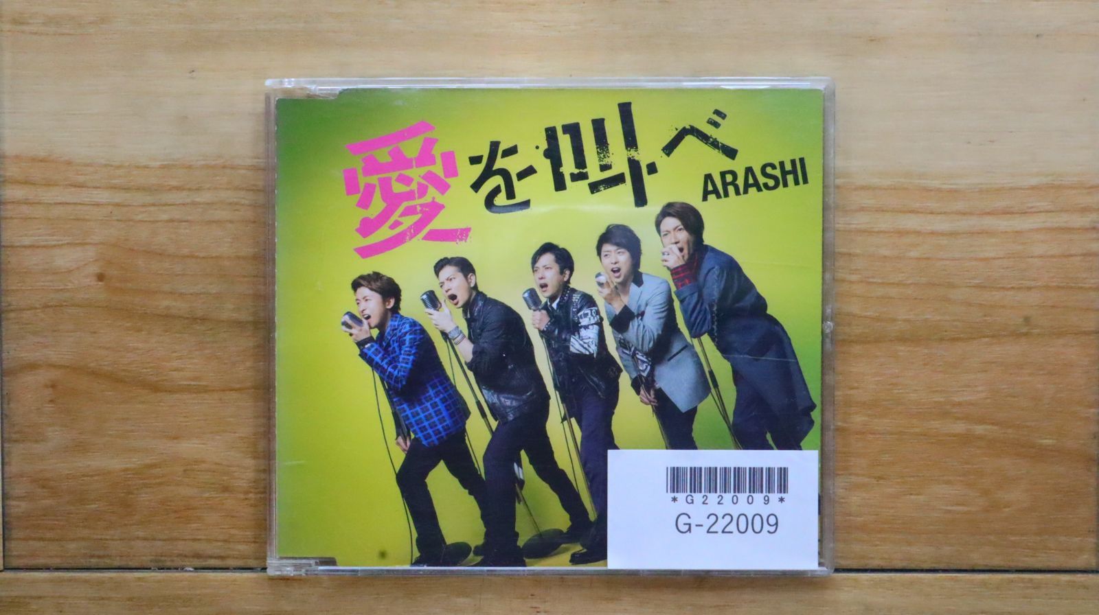 国内盤CD☆嵐/Arashi□ 愛を叫べ(通常盤) 【JACA5474/4580117625168