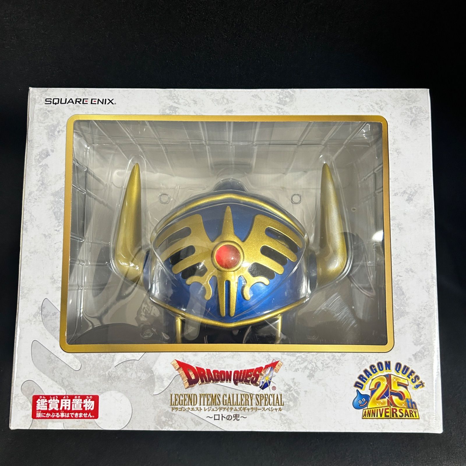 ドラゴンクエスト ロトの兜 ドラゴンクエスト25周年記念 ドラクエ