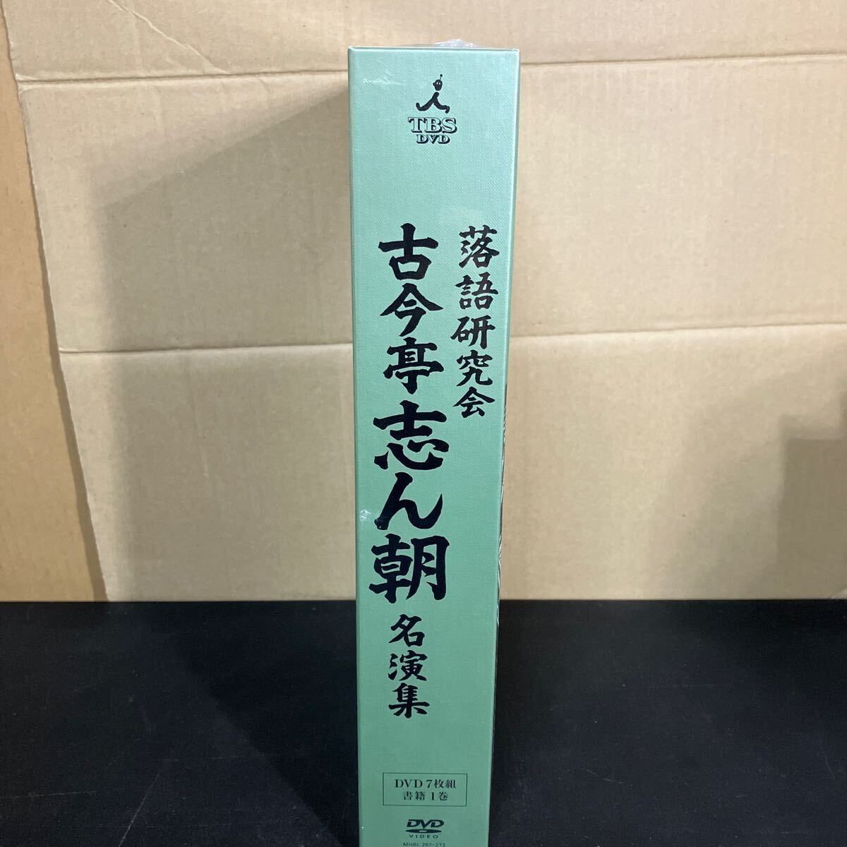 未開封！『 落語研究会 古今亭志ん朝名演集 』 [DVD] 古今亭志ん朝