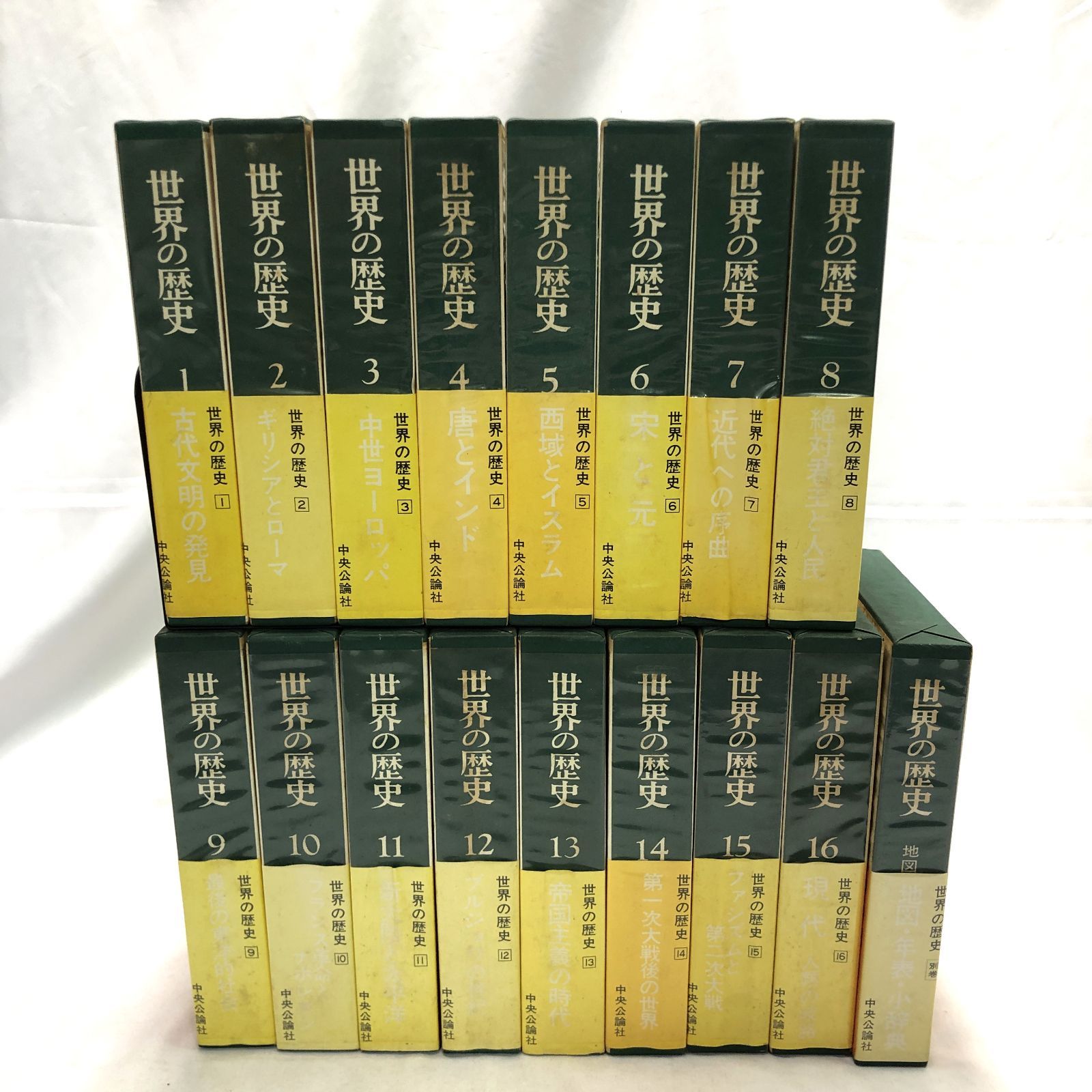 世界の歴史 世界の歴史 全16巻セット 中央文庫 新潮社 全16巻