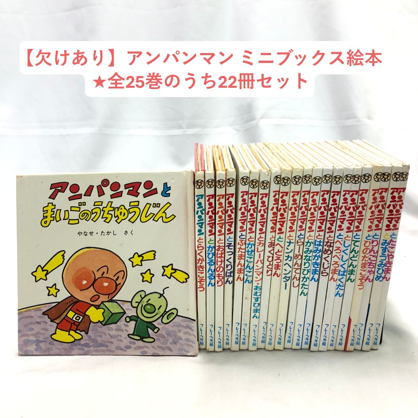 欠けあり】アンパンマン ミニブックス絵本セット 全25巻のうち22冊