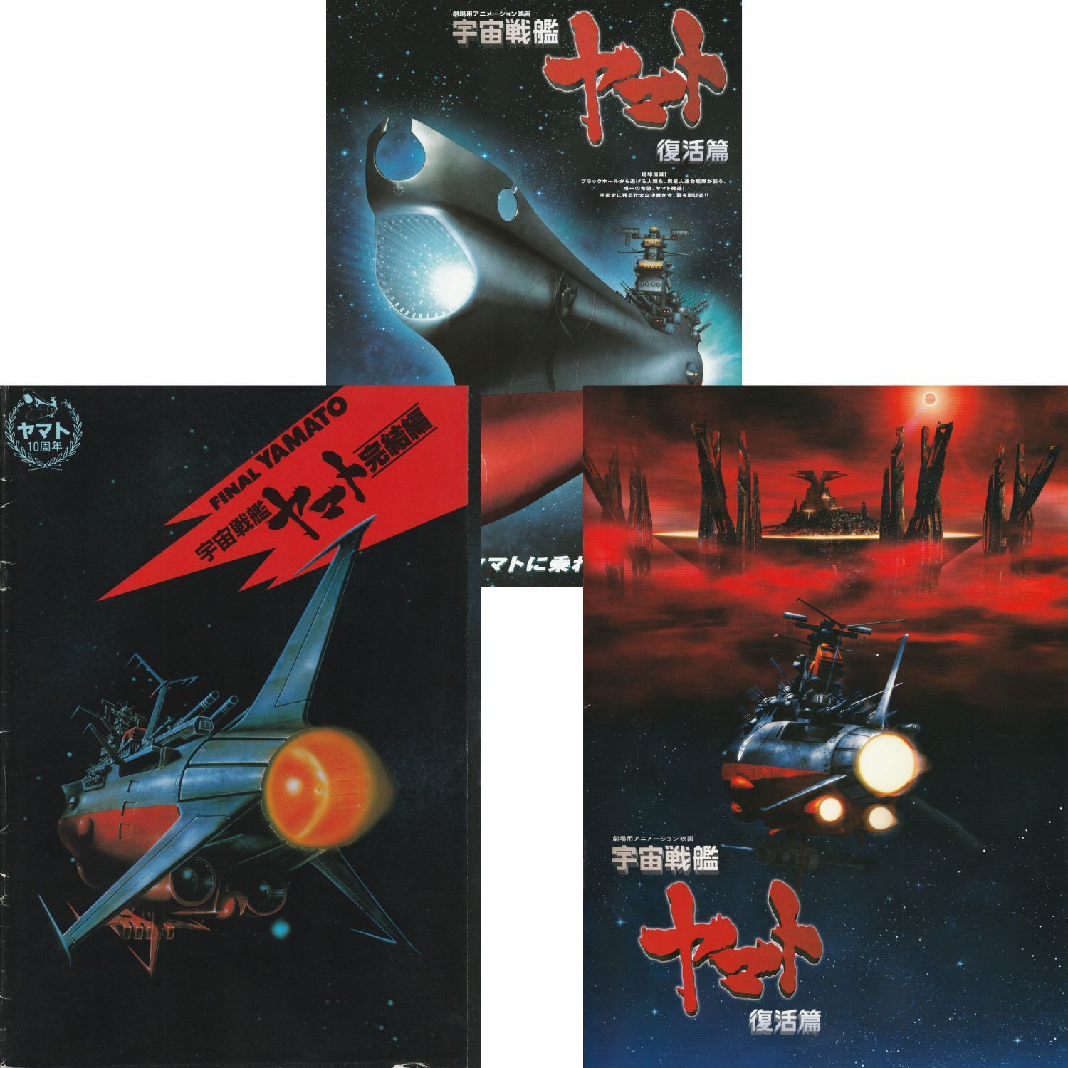 送料無料 】 宇宙戦艦ヤマト 完結編 / 宇宙戦艦ヤマト 復活篇 映画