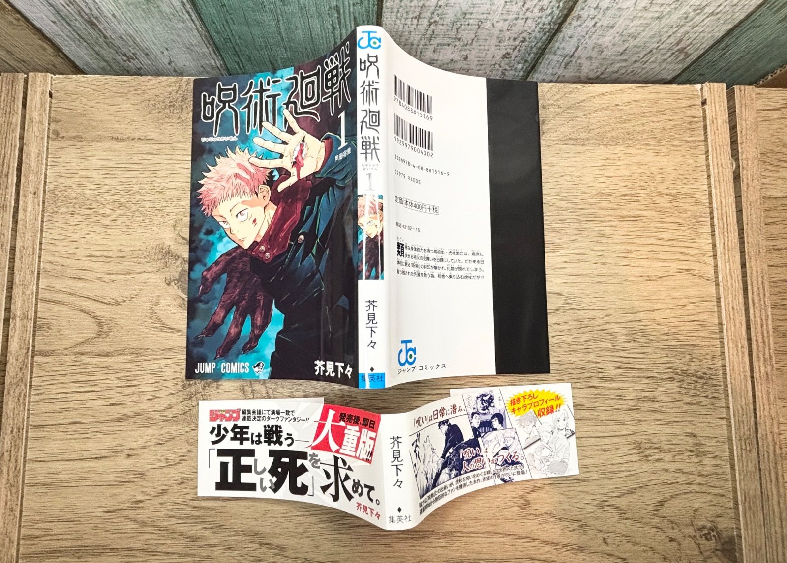初版】呪術廻戦 芥見下々 ジャンプ 1巻 2版の帯付き ジャンパラ付き