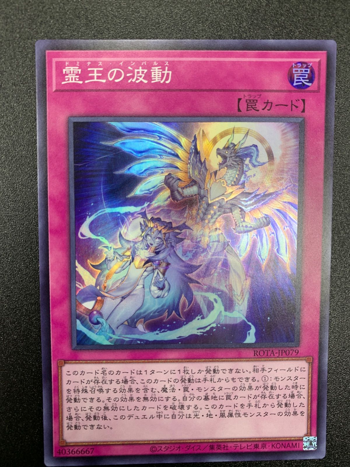 霊王の波動 25th 遊戯王 霊王の波動 ドミナスインパルス 25th ROTA