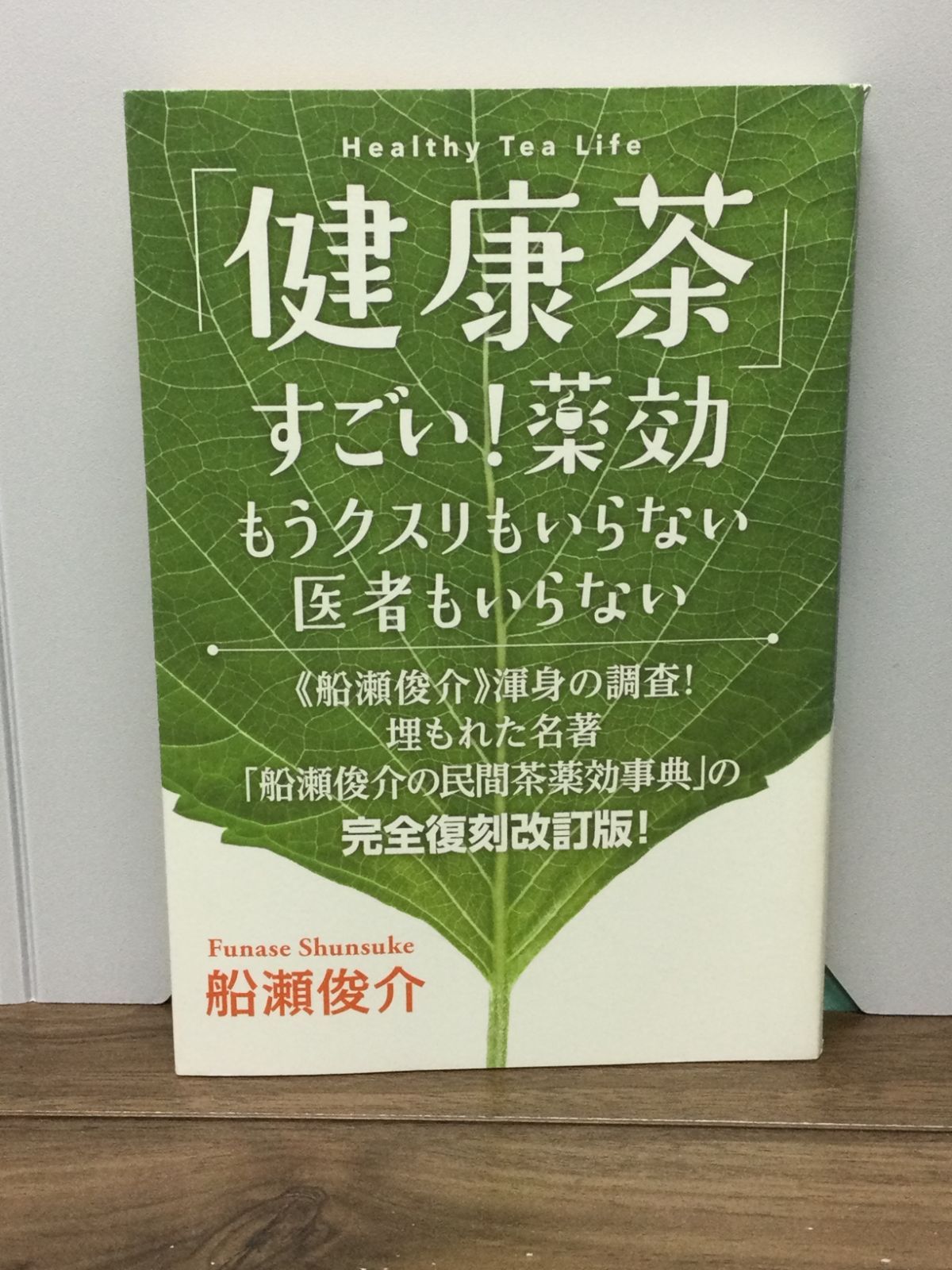 健康茶」すごい!薬効 もうクスリもいらない 医者もいらない 船瀬 俊介