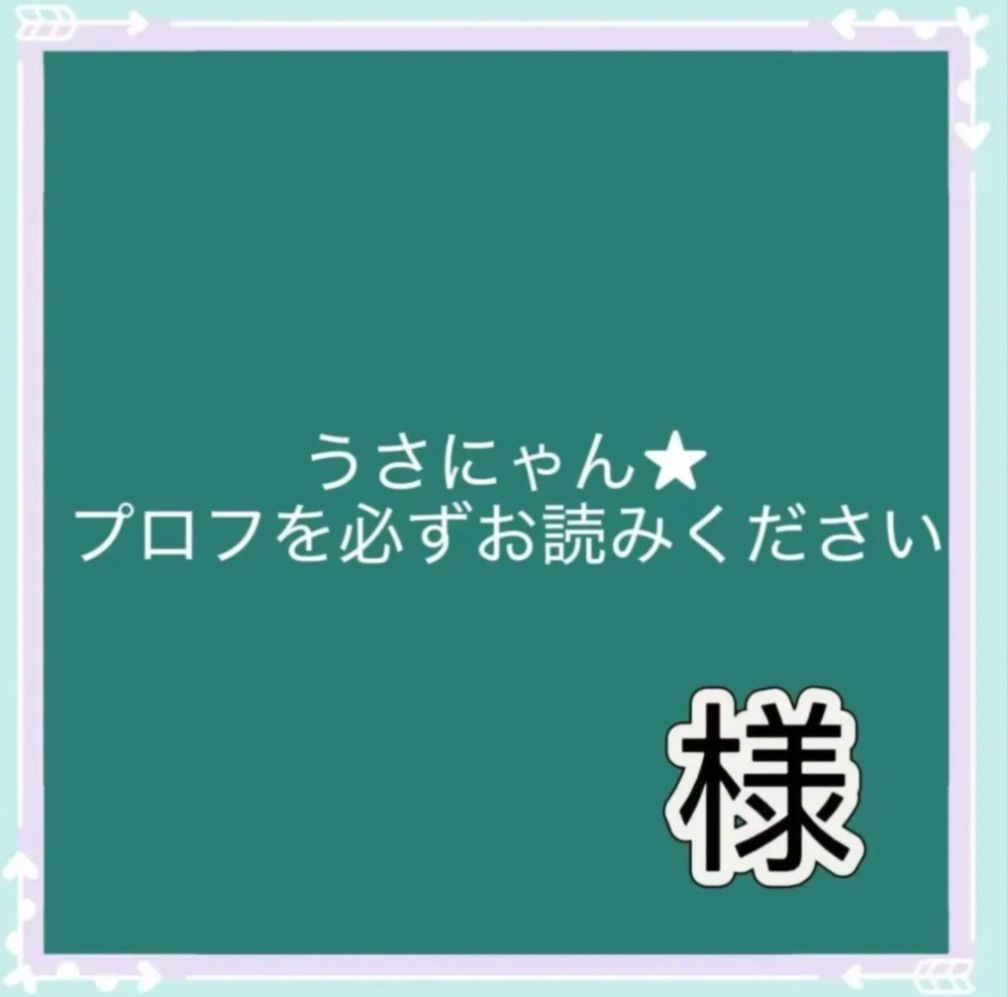 マル プロフお読み下さい☆様専用 うさにゃん☆プロフを必ずお読み