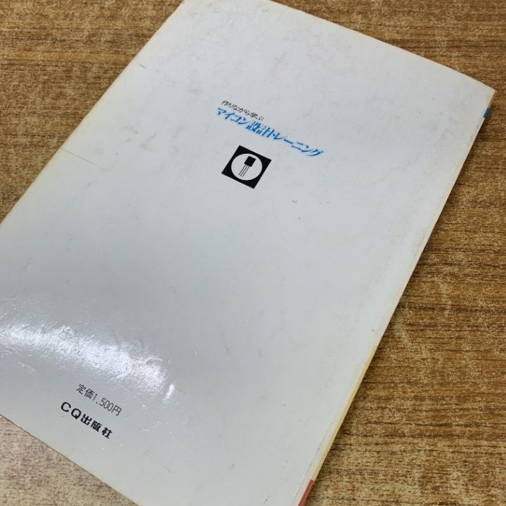 マイコン設計トレーニング 作りながら学ぶ CQ出版社 神崎康宏 作り