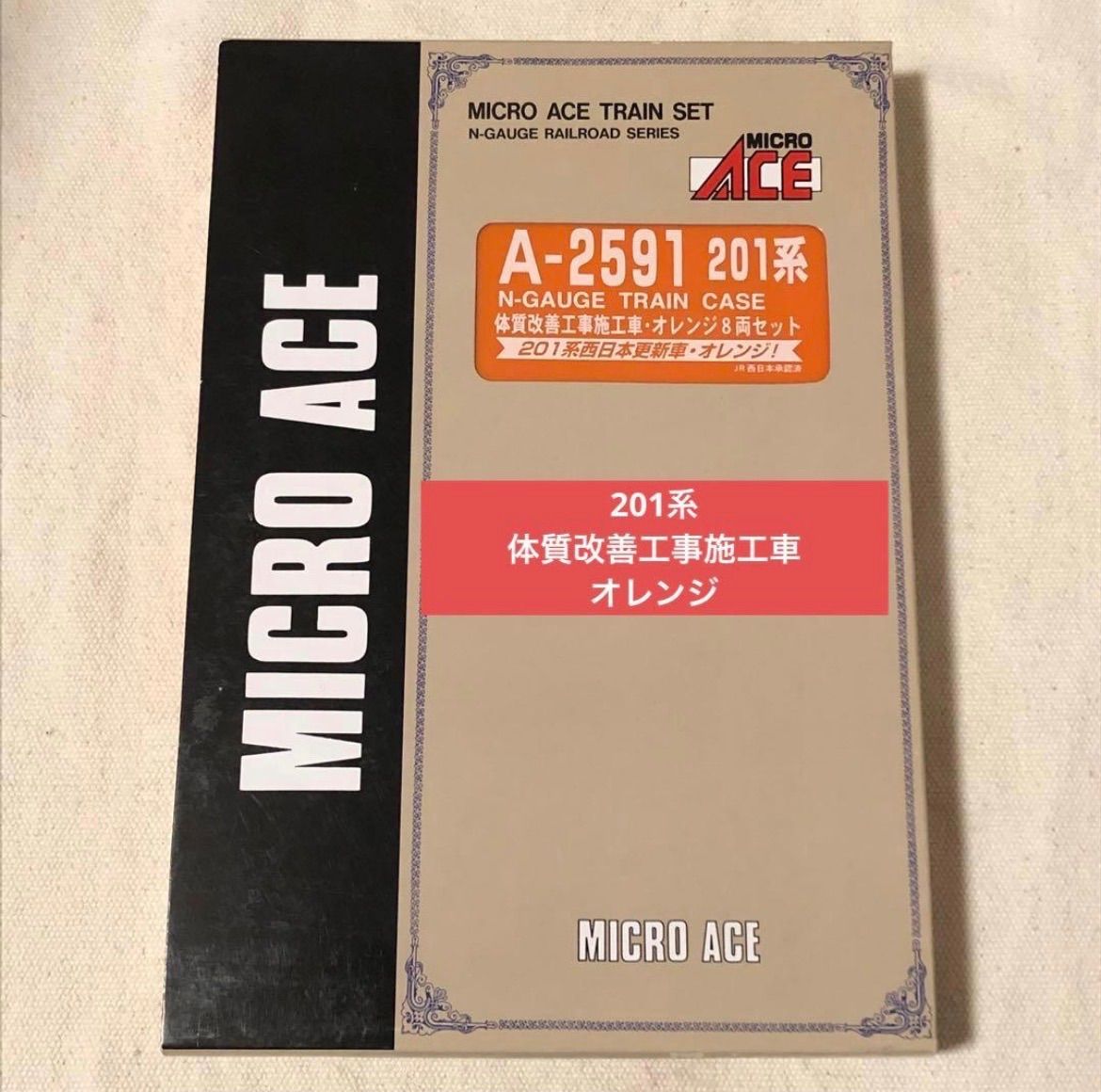 マイクロエース A-2591 201系 N-GAUGE TRAIN CASE 体質改善工事施行車