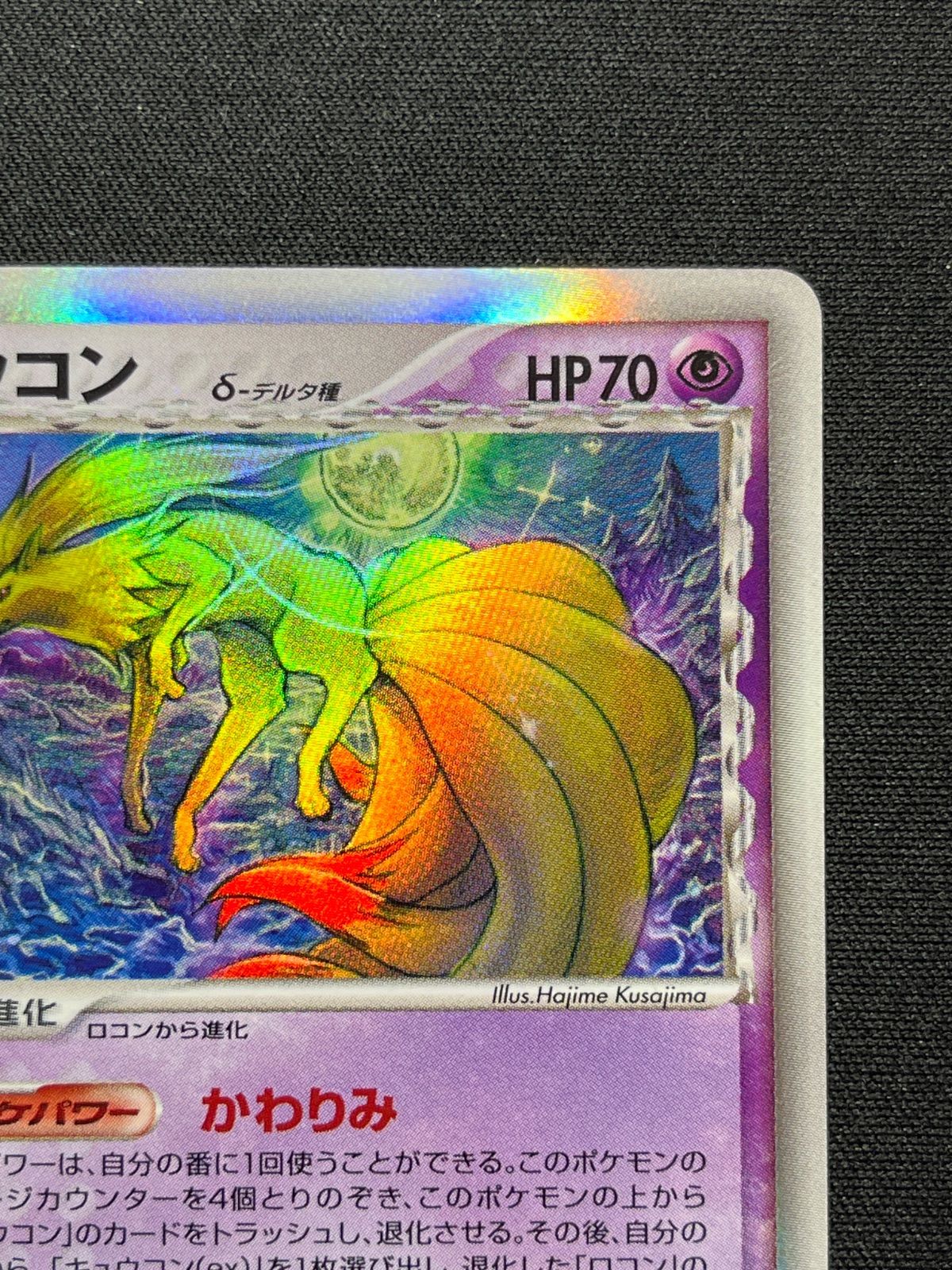 ポケモンカード キュウコン デルタ種 δ 030/068 1ed HP70 かわりみ