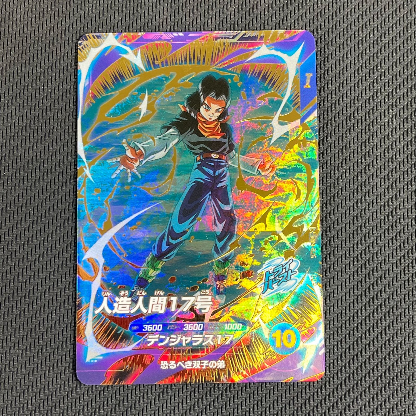 SDV4-026 人造人間17号 パラレル ドラゴンボールスーパーダイバーズ