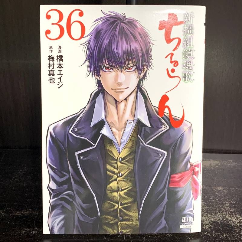 ちるらん 新撰組鎮魂歌 36巻 漫画 コミック comic - メルカリ