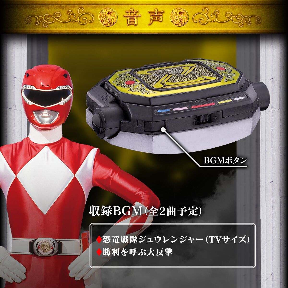 ダイノバックラー MEMORIAL EDITION 『恐竜戦隊ジュウレンジャー