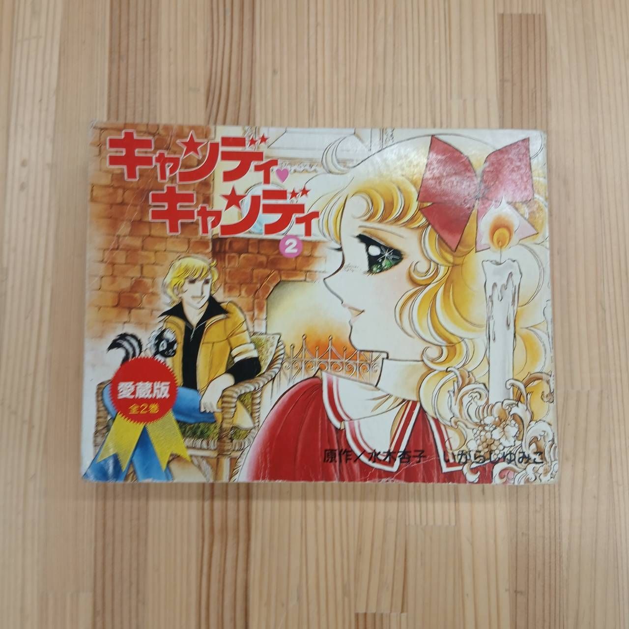 初版】愛蔵版キャンディキャンディ 2巻 - メルカリ