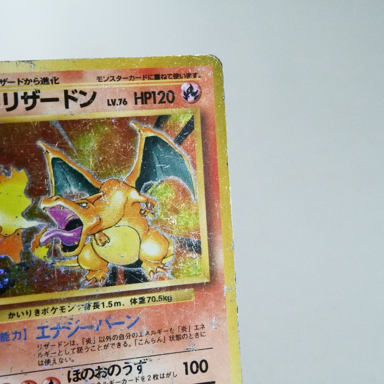 旧裏 初版 かいりき リザードン No.006 マーク無し ポケモンカード