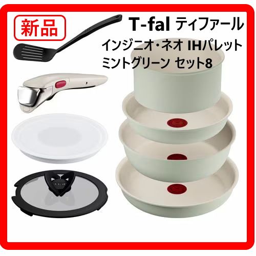 新品 未使用 T-fal ティファール インジニオ・ネオ IHパレット ミント