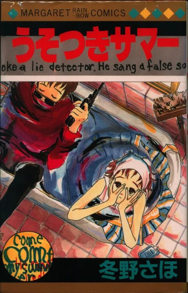 2026年最新】冬野さほ うそつきサマーの人気アイテム - メルカリ