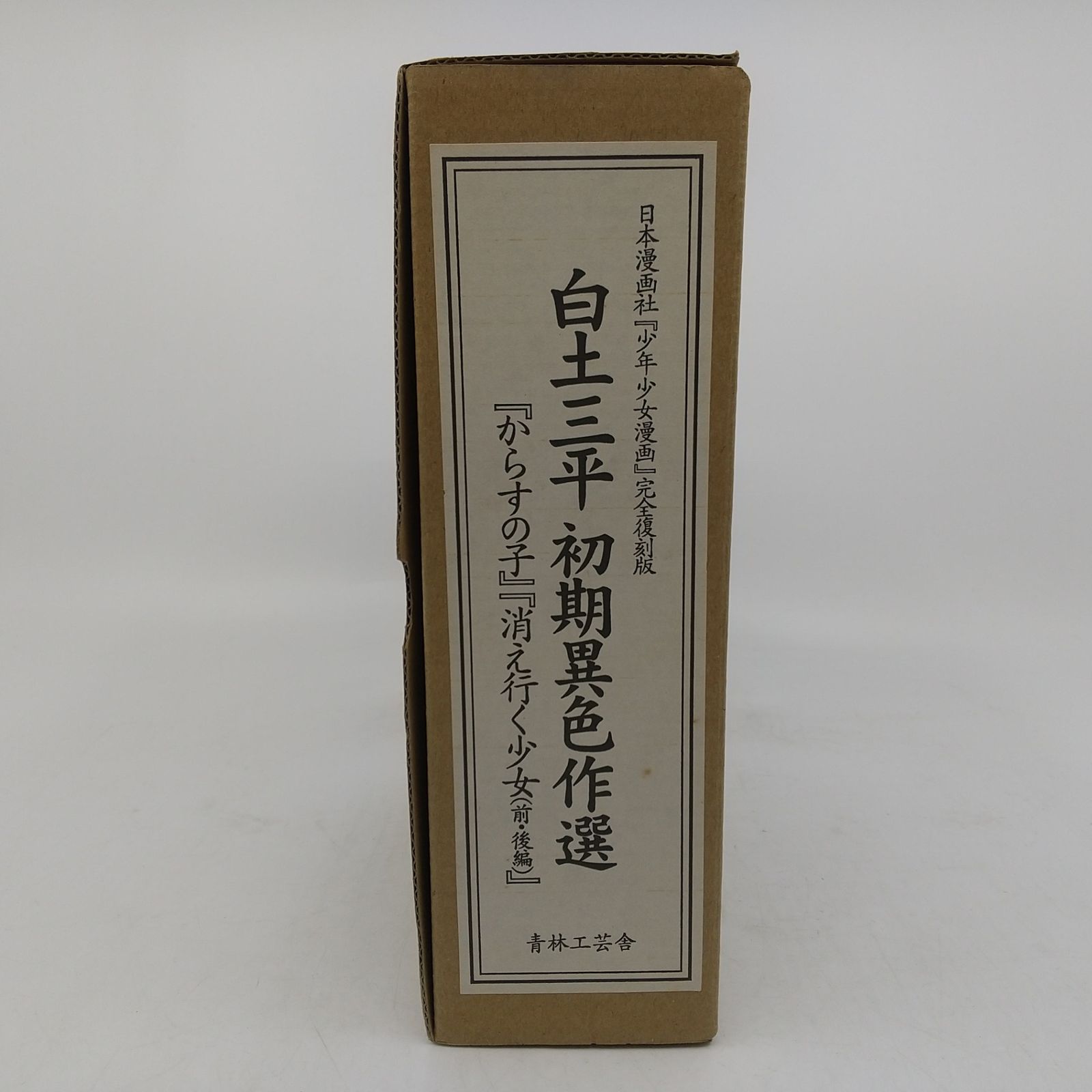 完全復刻版 白土三平初期異色作選「からすの子」「消え行く少女(前