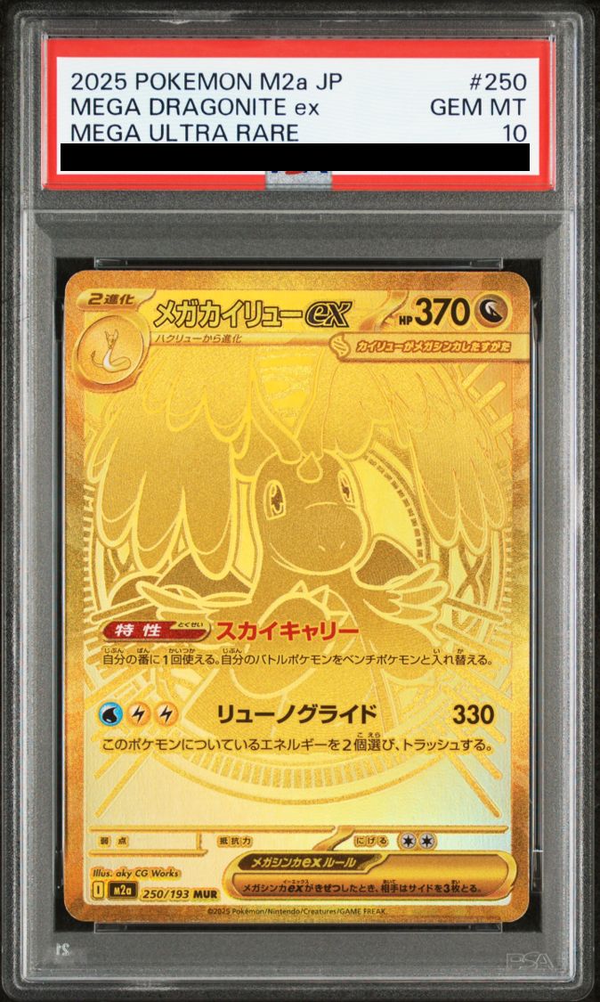 PSA10】メガカイリューex mur M2a 250/193 PSA10】メガカイリューex