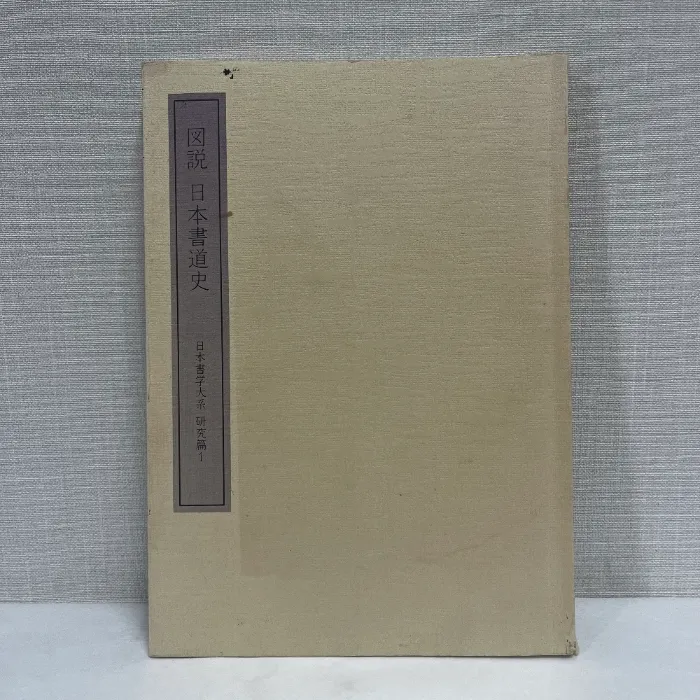 2026年最新】書学大系の人気アイテム - メルカリ