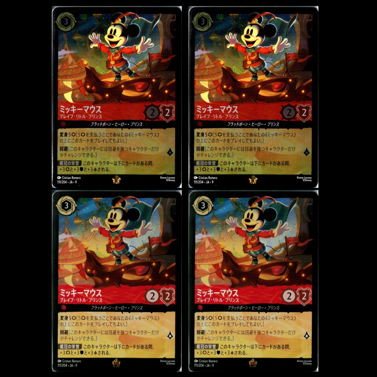 4枚（ホイル2枚含む）】 ロルカナ ミッキーマウス ブレイブ・リトル