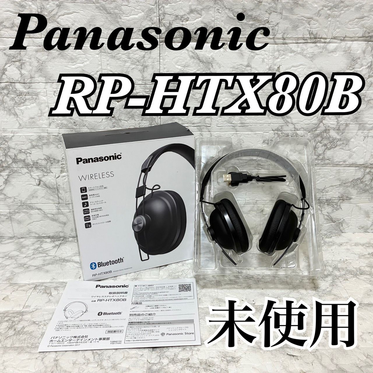 未使用保管品】Panasonic ワイヤレスステレオヘッドホン RP-HTX80B-K
