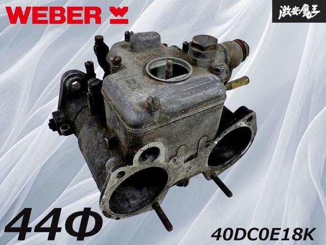 ウェーバーキャブレター40Φ ジャンク 旧車 当時物ジャンク