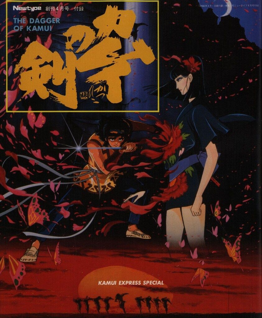 角川書店 NEWTYPE別冊付録 カムイの剣 KAMUI EXPRESS SPECIAL ニュー