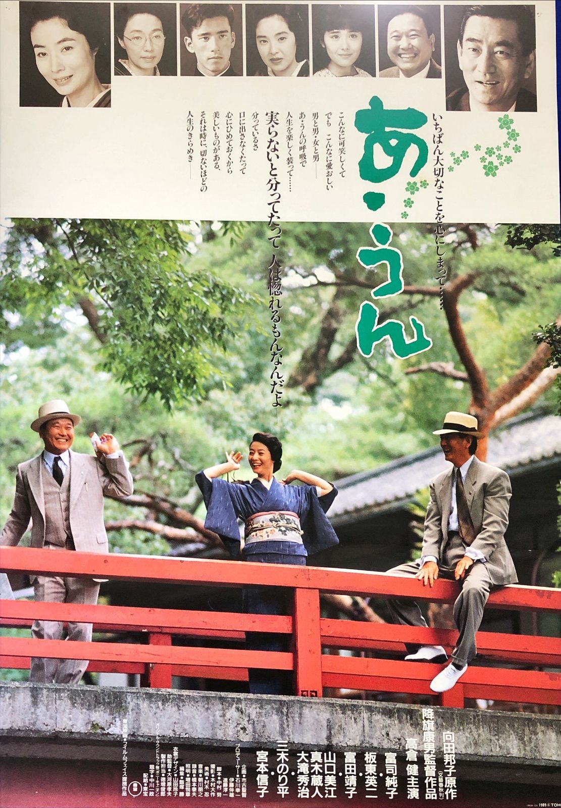 id『あ・うん』映画オリジナルB2判ポスター id08188 降旗康男 向田邦子