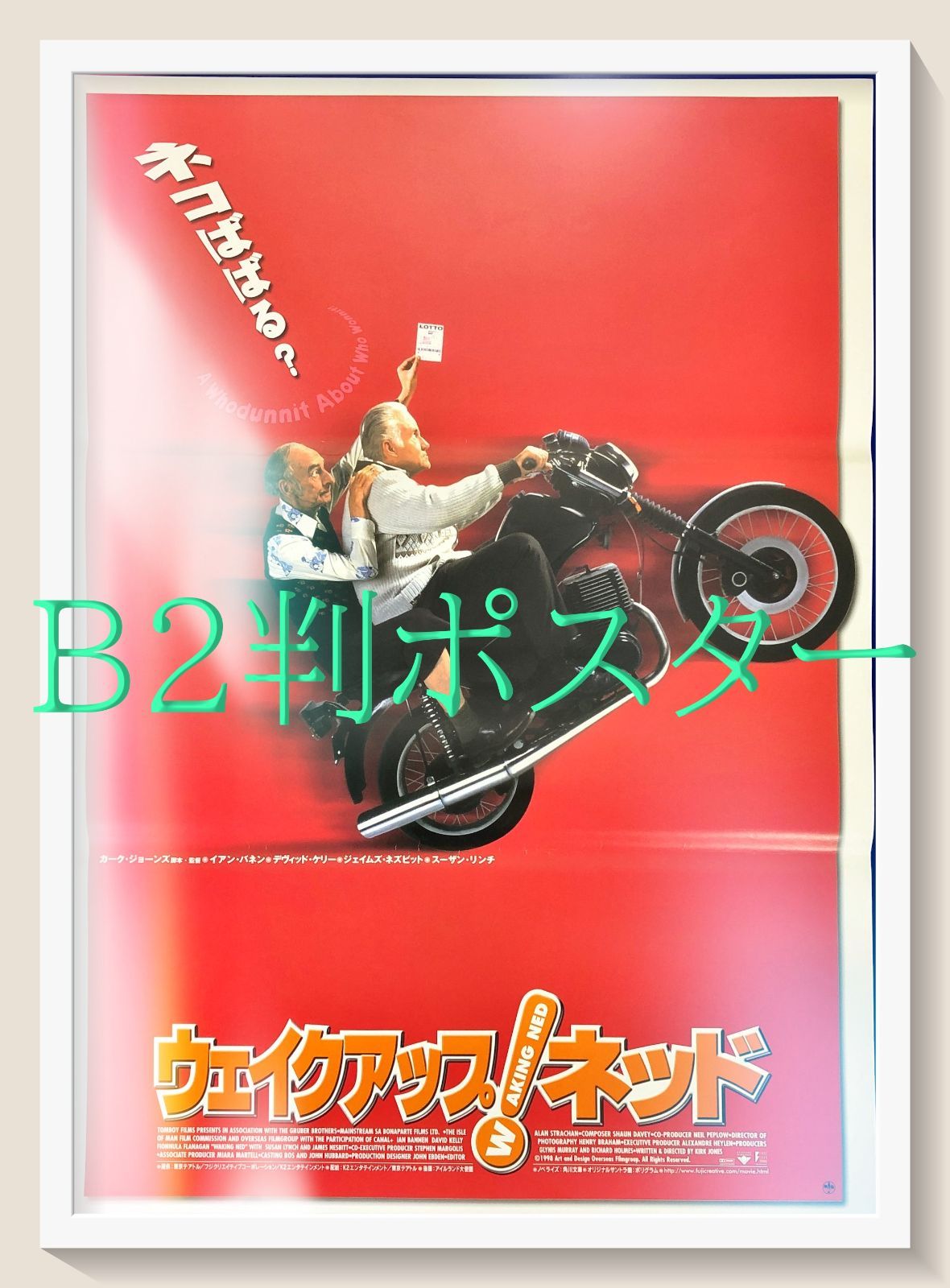 id『ウェイクアップ！ネッド』映画オリジナルB2判ポスター id08090