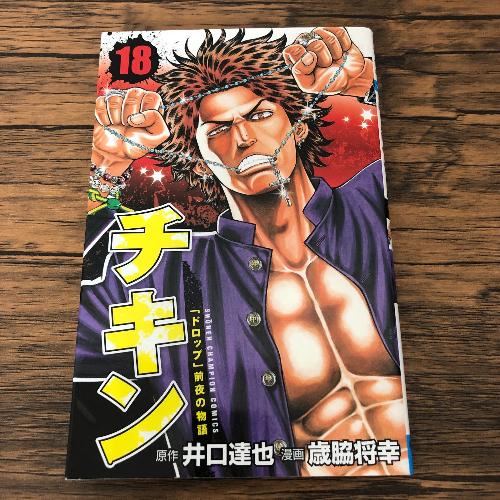 チキン 「ドロップ」前夜の物語 18巻/ 歳脇将幸/ 井口達也/ GF
