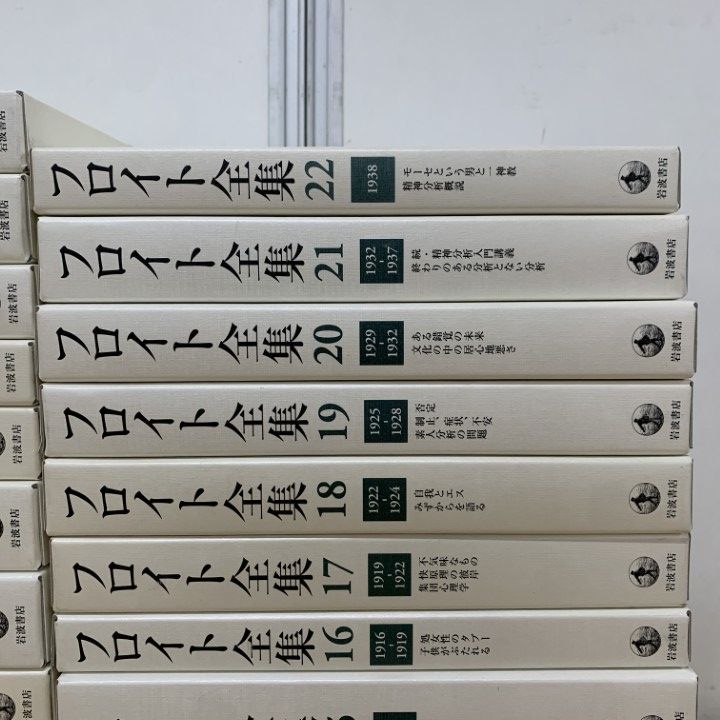 □01)【1点限り!】フロイト全集 全22巻揃いセット/岩波書店/月報完備