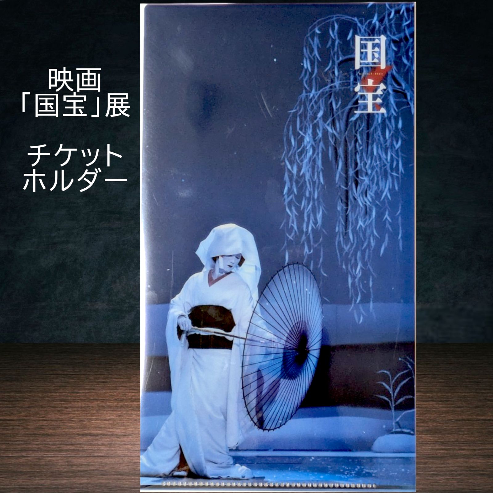 映画 国宝 喜久雄ポスター、クリアファイル、チケットホルダー他 計9点