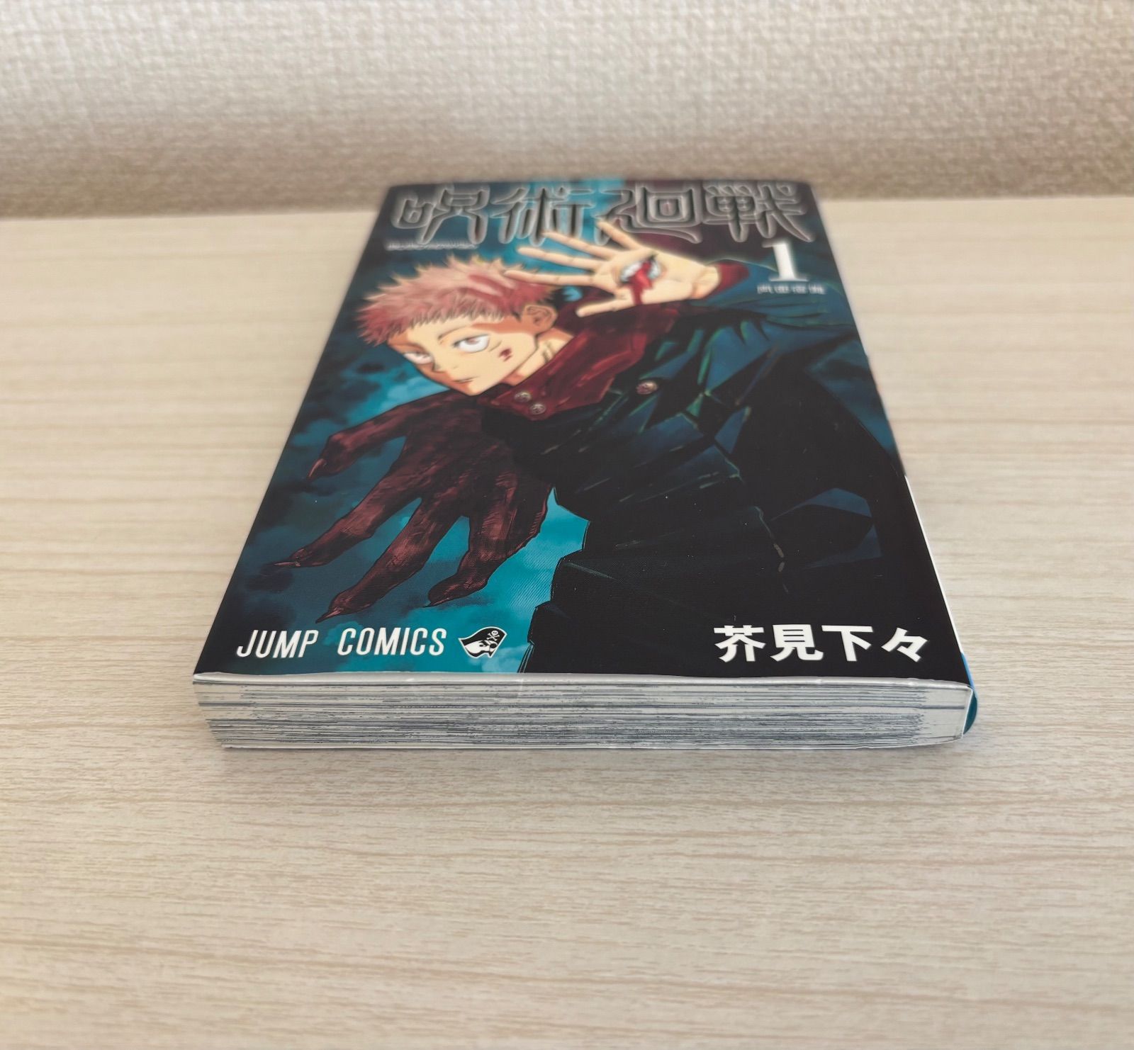 初版】呪術廻戦 芥見下々 ジャンプ 1巻 2版の帯付き ジャンパラ付き