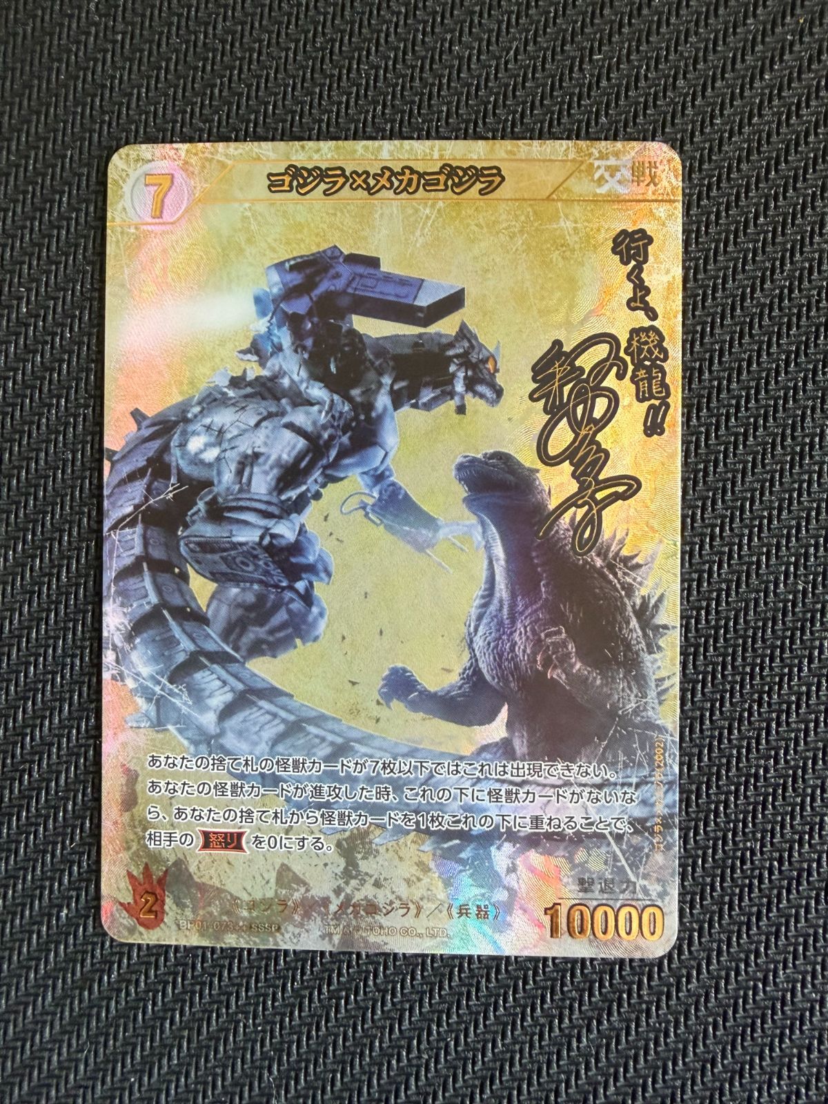 SSSP ゴジラ×メカゴジラ 釈由美子サイン ゴジラカードゲーム 『好敵獣
