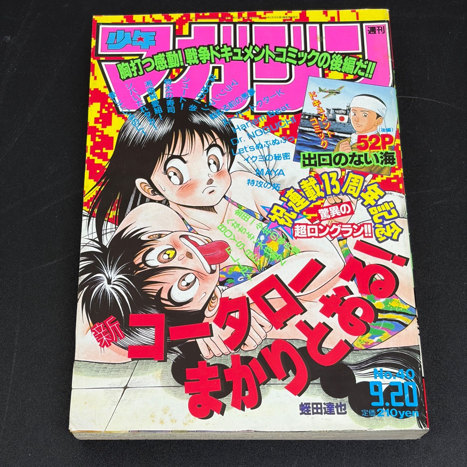 講談社 週刊少年マガジン 1995年(平成7年) 40号 - メルカリ
