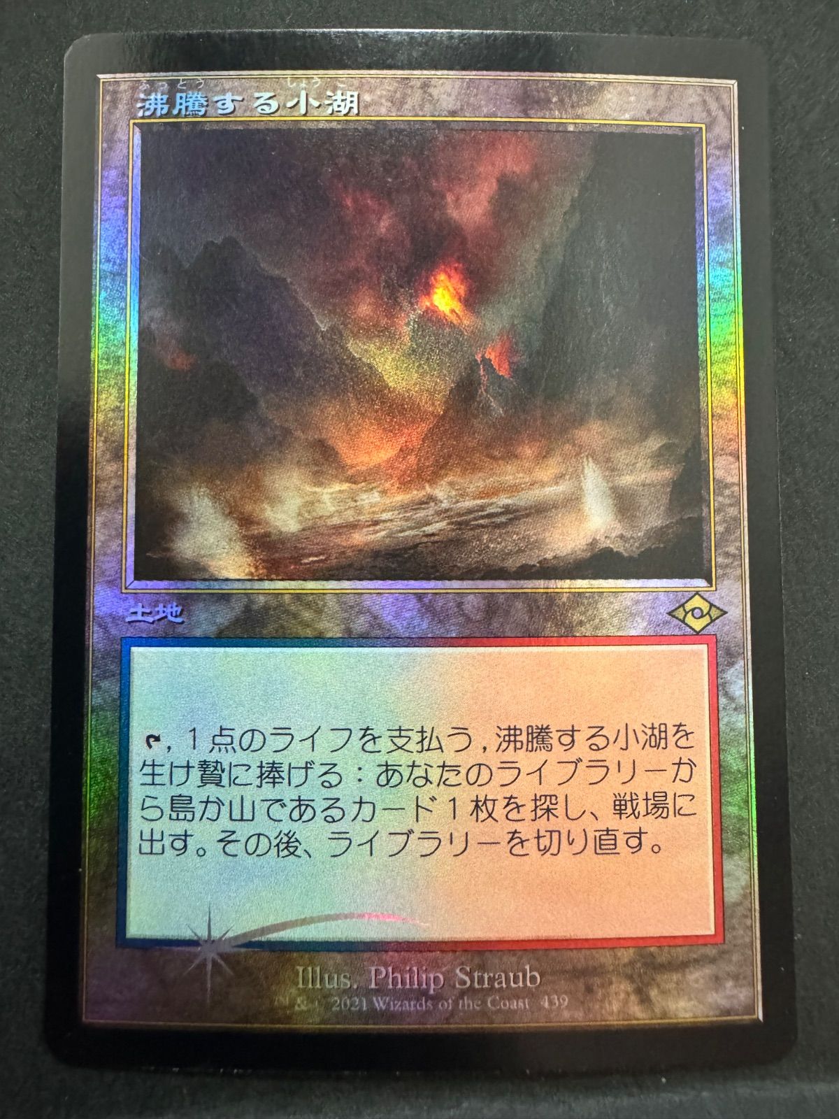 MTG 沸騰する小湖 日本語 foil 旧枠 MH2 モダンホライゾン2 - メルカリ